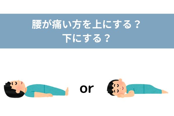 腰痛　寝方　上　下