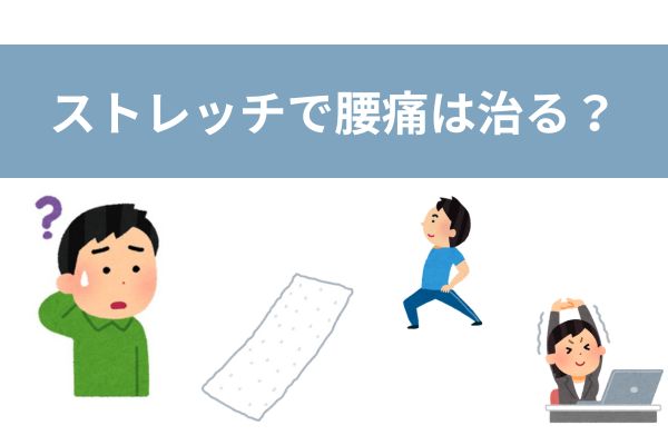 腰痛　ストレッチ　治る？