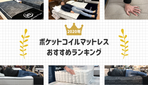 【ポケットコイルマットレス】腰痛おすすめランキング！耐久性と品質が高いものを選ぼう