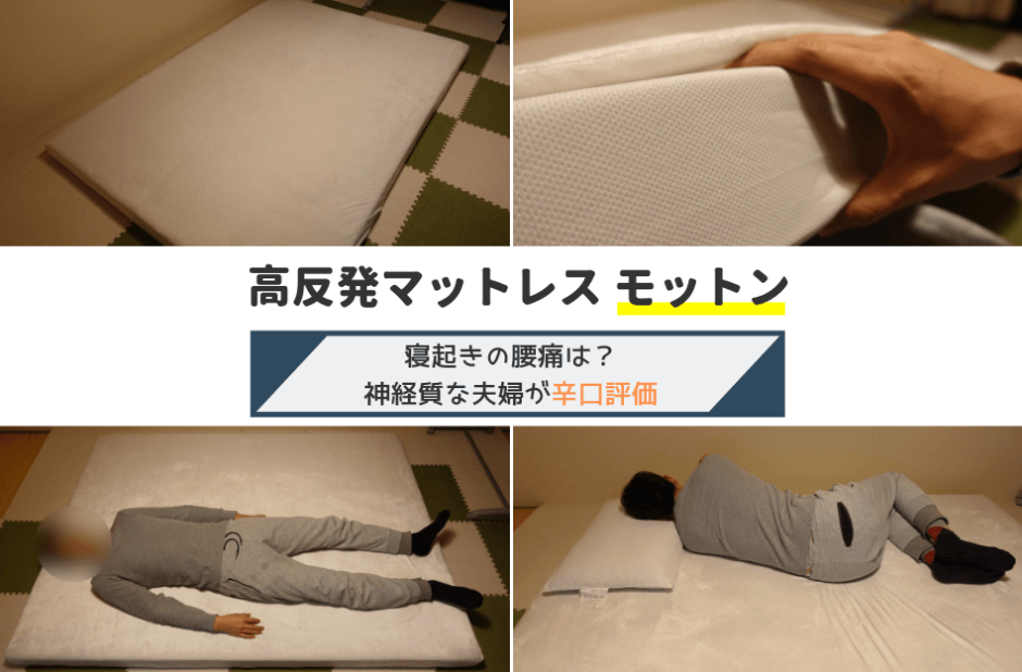 モットンのマットレス】腰痛への辛口体験談&口コミと評判 | 鈴木家の
