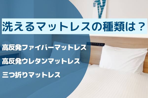 洗えるマットレス