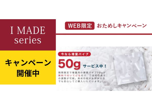 アイメイド　枕　おすすめ　キャンペーン