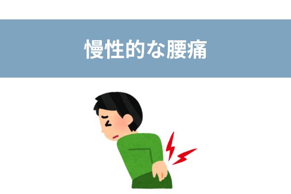 反り腰　症状　腰痛