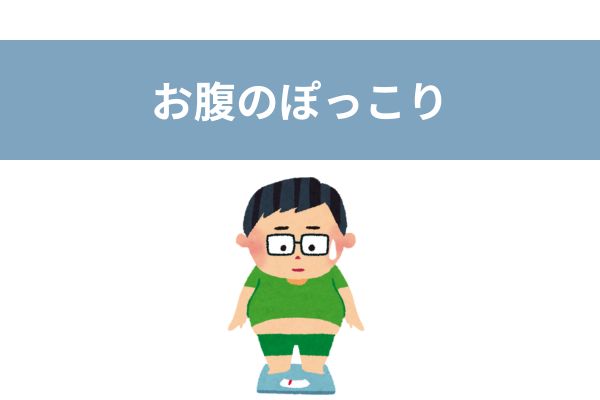 反り腰　症状　ぽっこりお腹