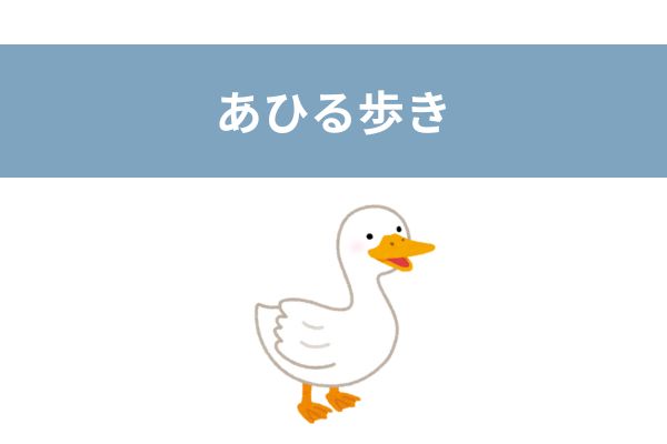 反り腰　症状　あひる歩き