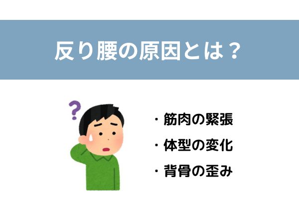 反り腰　原因