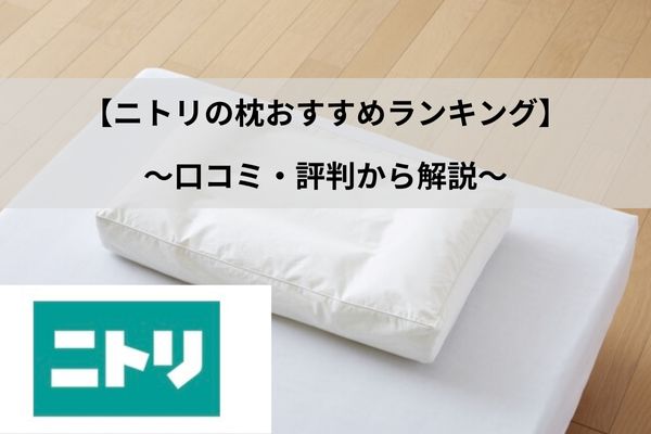 ニトリの枕おすすめランキング】口コミや評判も調査 | 鈴木家のマットレス