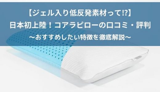 コアラ・ピロー(枕)の口コミと評判！