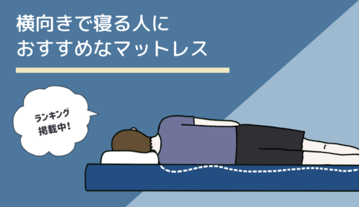 横向きで寝る人におすすめなマットレスランキング【選び方も解説】