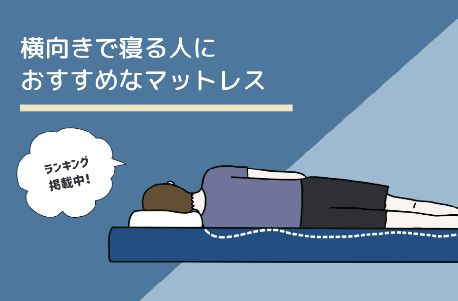 横向きで寝る人におすすめなマットレスランキング 選び方も解説 鈴木家のマットレス