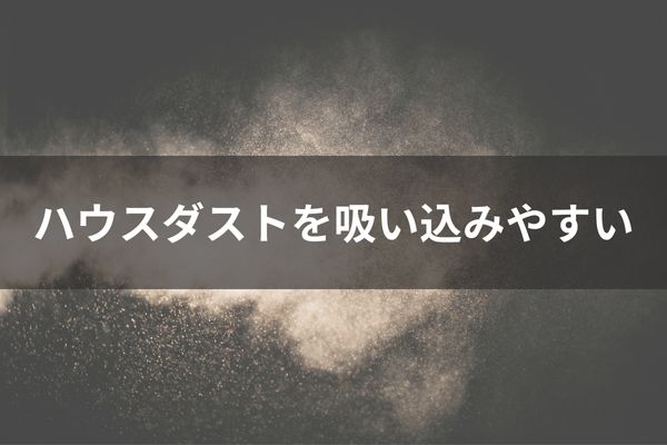 マットレス　直置き　ハウスダスト