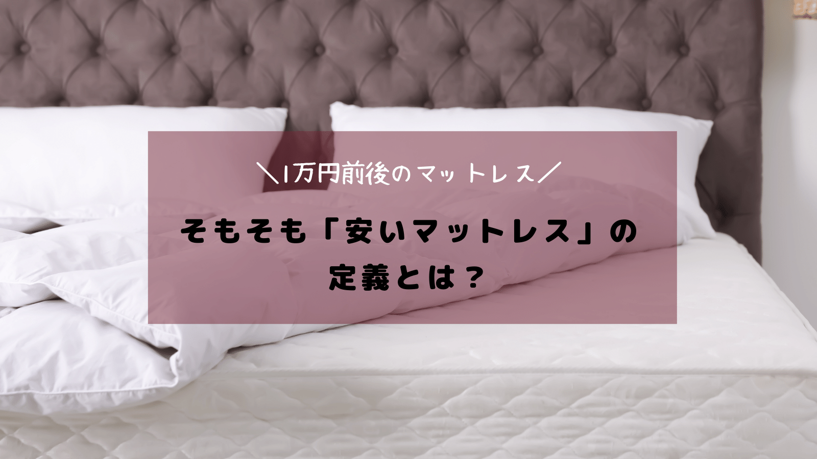 安いマットレスの人気おすすめランキング10選！選び方のポイントと知っておきたい3つのリスク | 鈴木家のマットレス