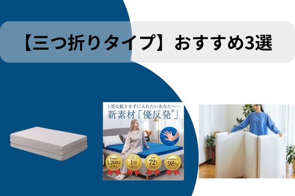 安いマットレス　三つ折り