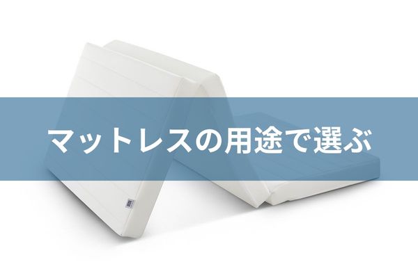 マットレス　安い　三つ折り