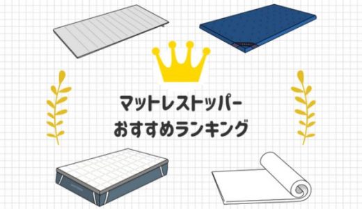マットレストッパーおすすめ人気ランキング！高反発or低反発・選び方と使い方