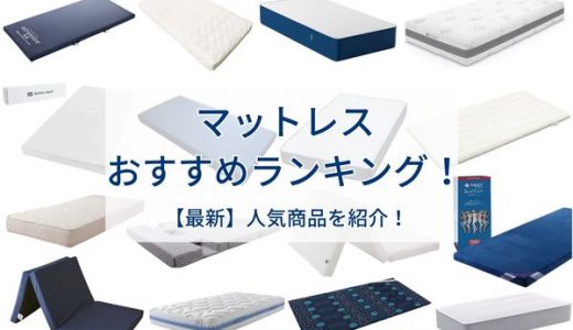 【2024年最新版】 マットレスおすすめランキング｜目的別に人気商品16選を紹介！