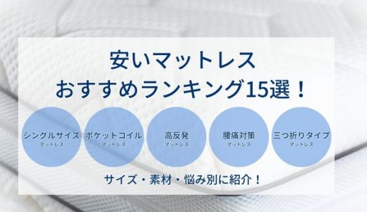 安いマットレスおすすめランキング15選！サイズ・素材・悩み別に紹介！