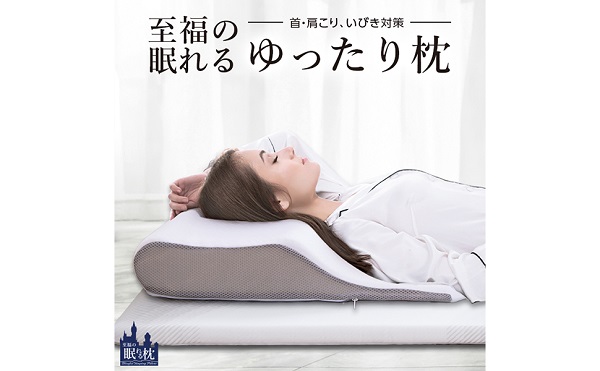 至福の眠れる枕「至福の眠れるゆったり枕」