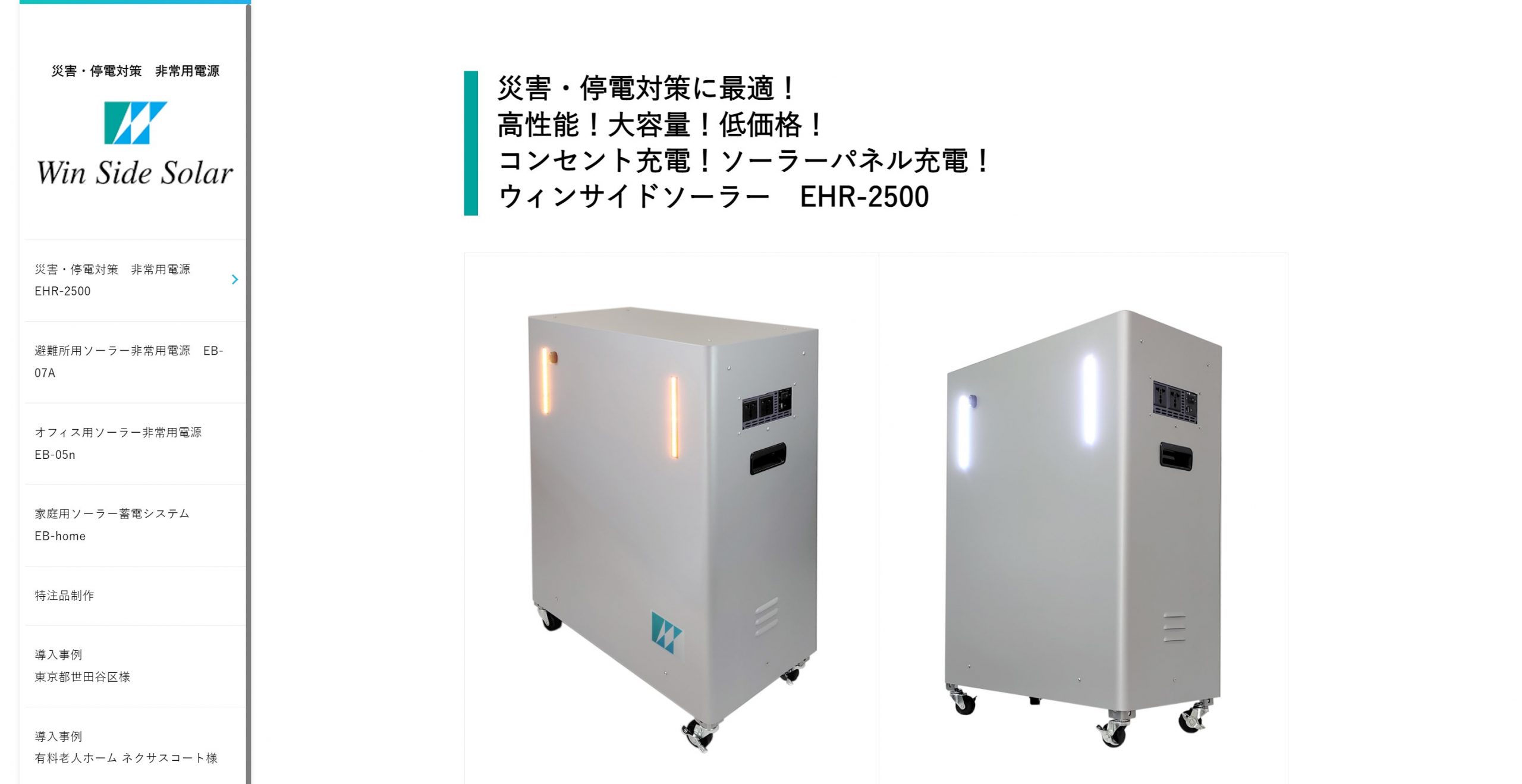 ウィンサイドソーラー_EHR-2500