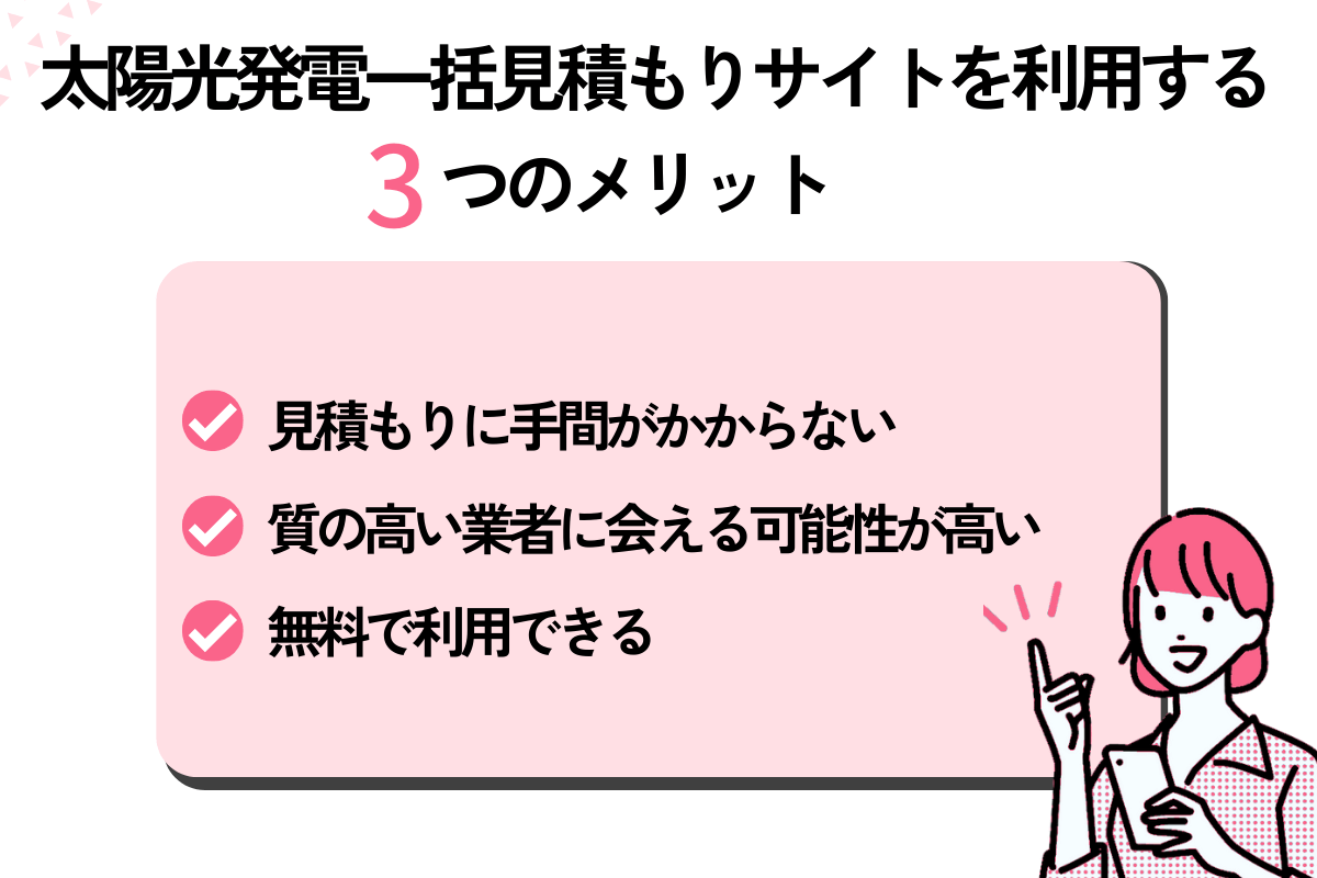 太陽光発電一括見積もりサイト - メリット - 図解