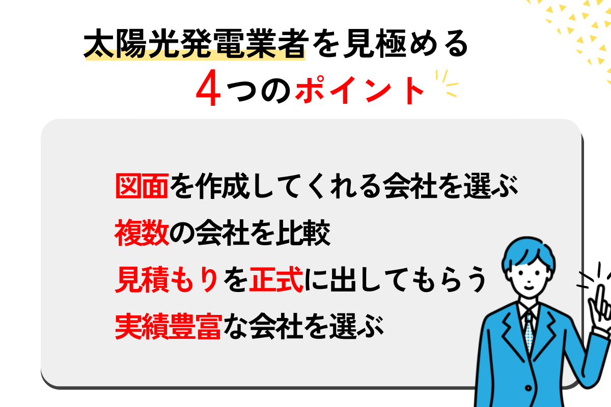 太陽光発電業者 - ポイント - 図解