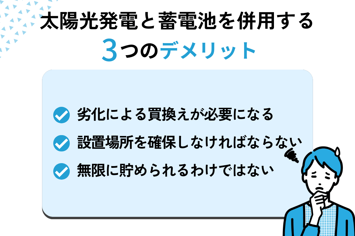 太陽光発電と蓄電池を併用するデメリット