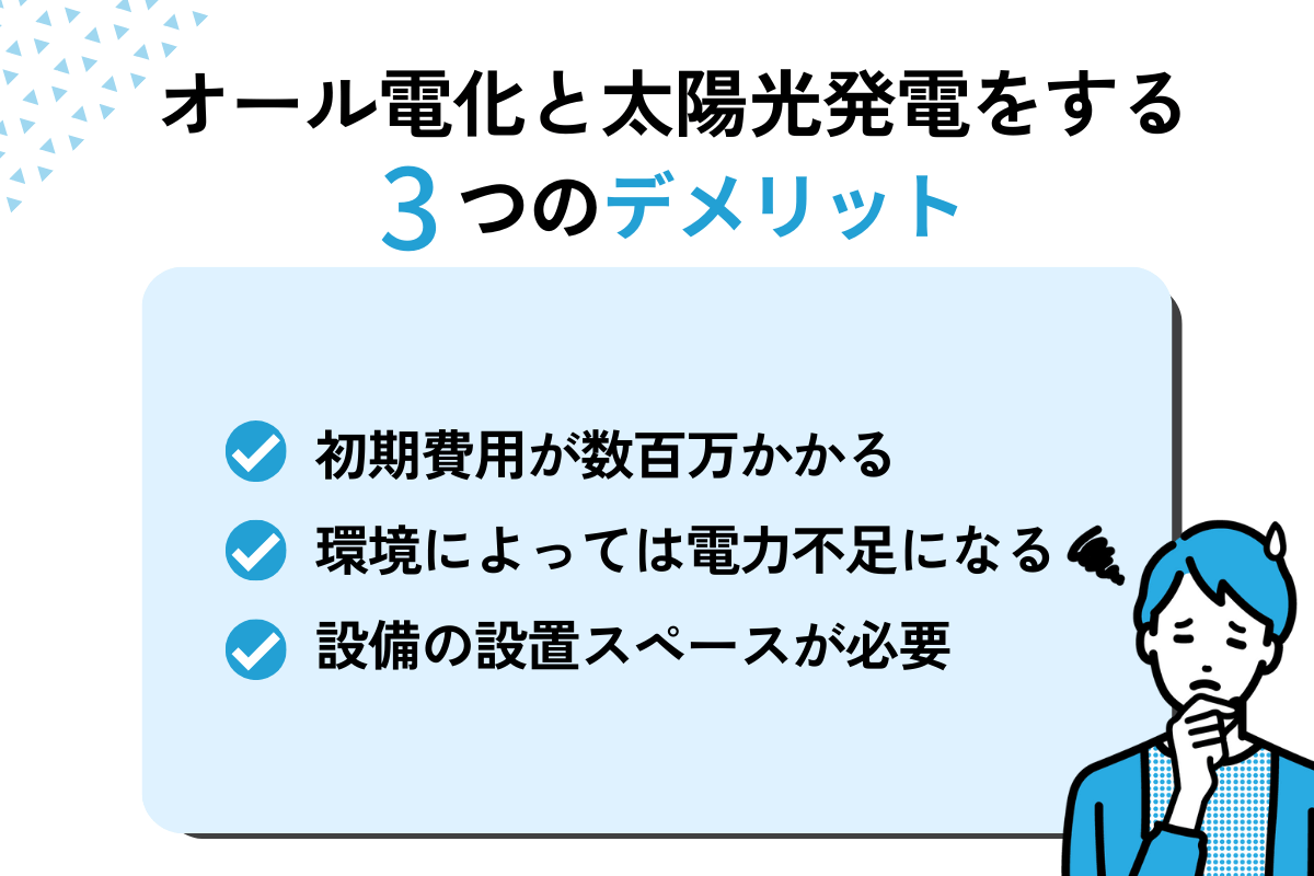 オール電化と太陽光発電をする3つのデメリット