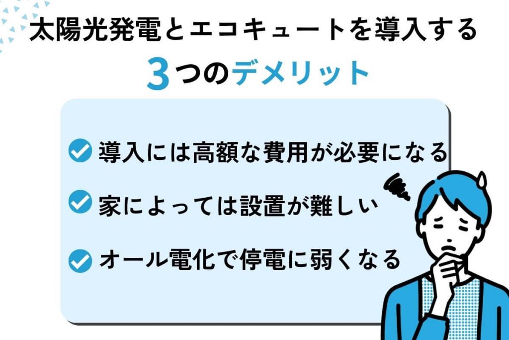 太陽光発電とエコキュートを導入する3つのデメリット