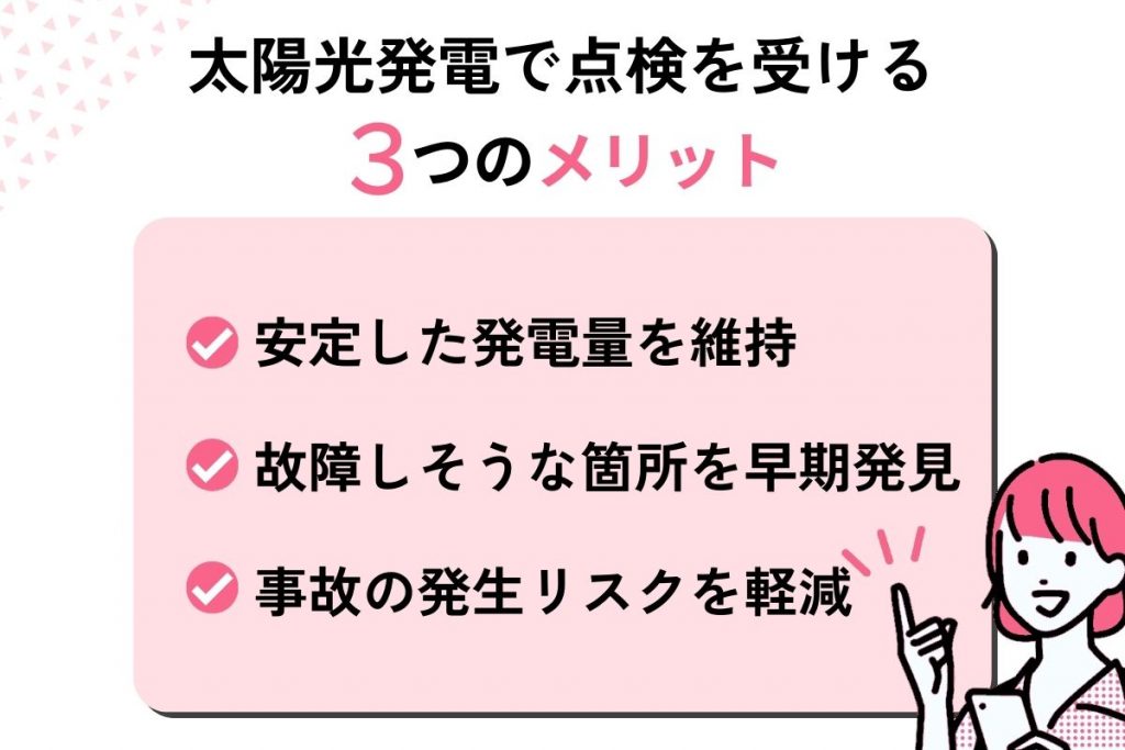 太陽光発電で点検を受ける3つのメリット