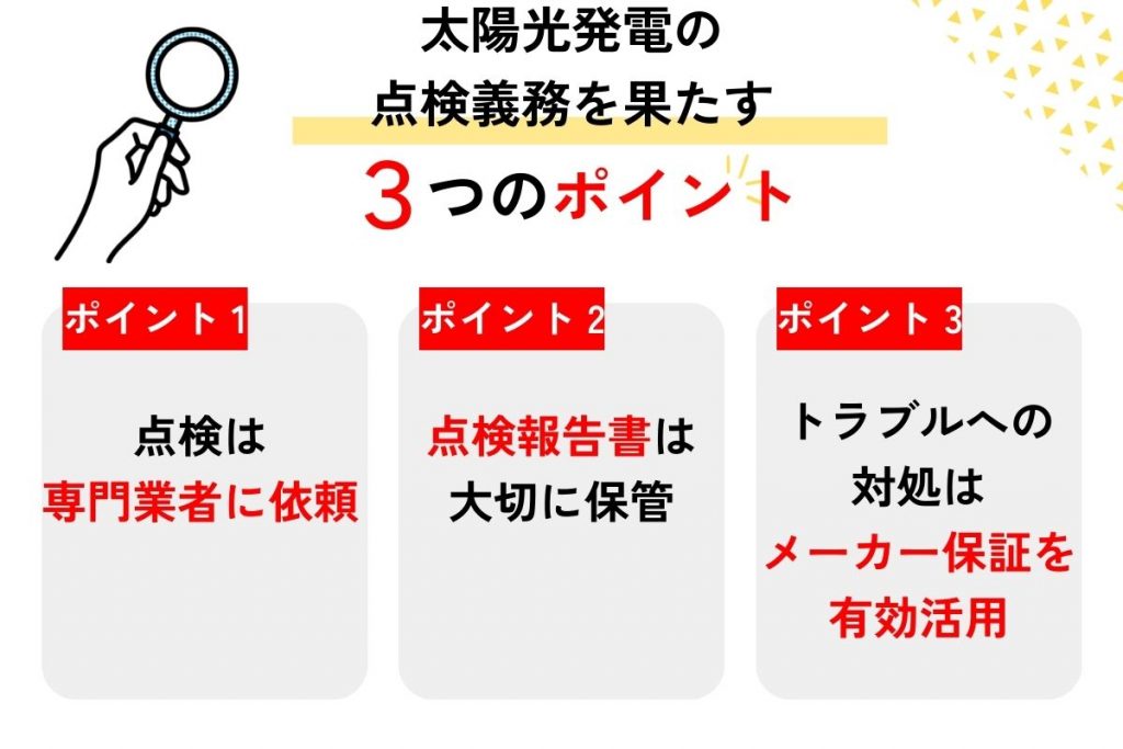 太陽光発電の点検義務を果たすポイント