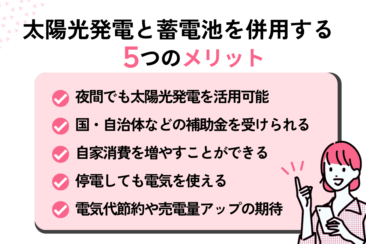 太陽光発電と蓄電池を併用するメリット