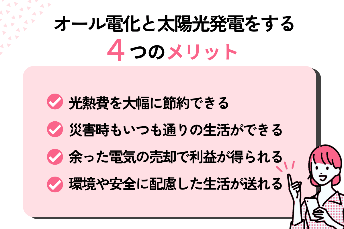 オール電化と太陽光発電をする4つのメリット