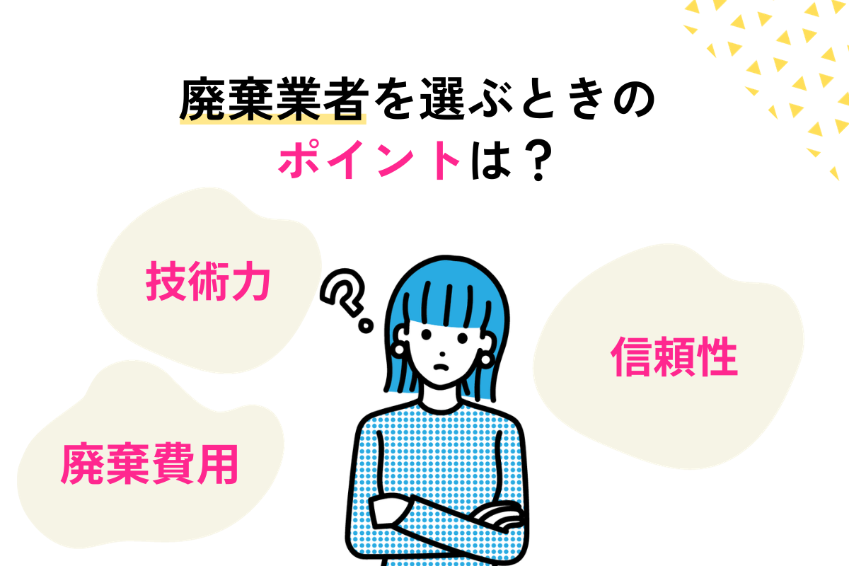 太陽光パネルの廃棄業者の選び方