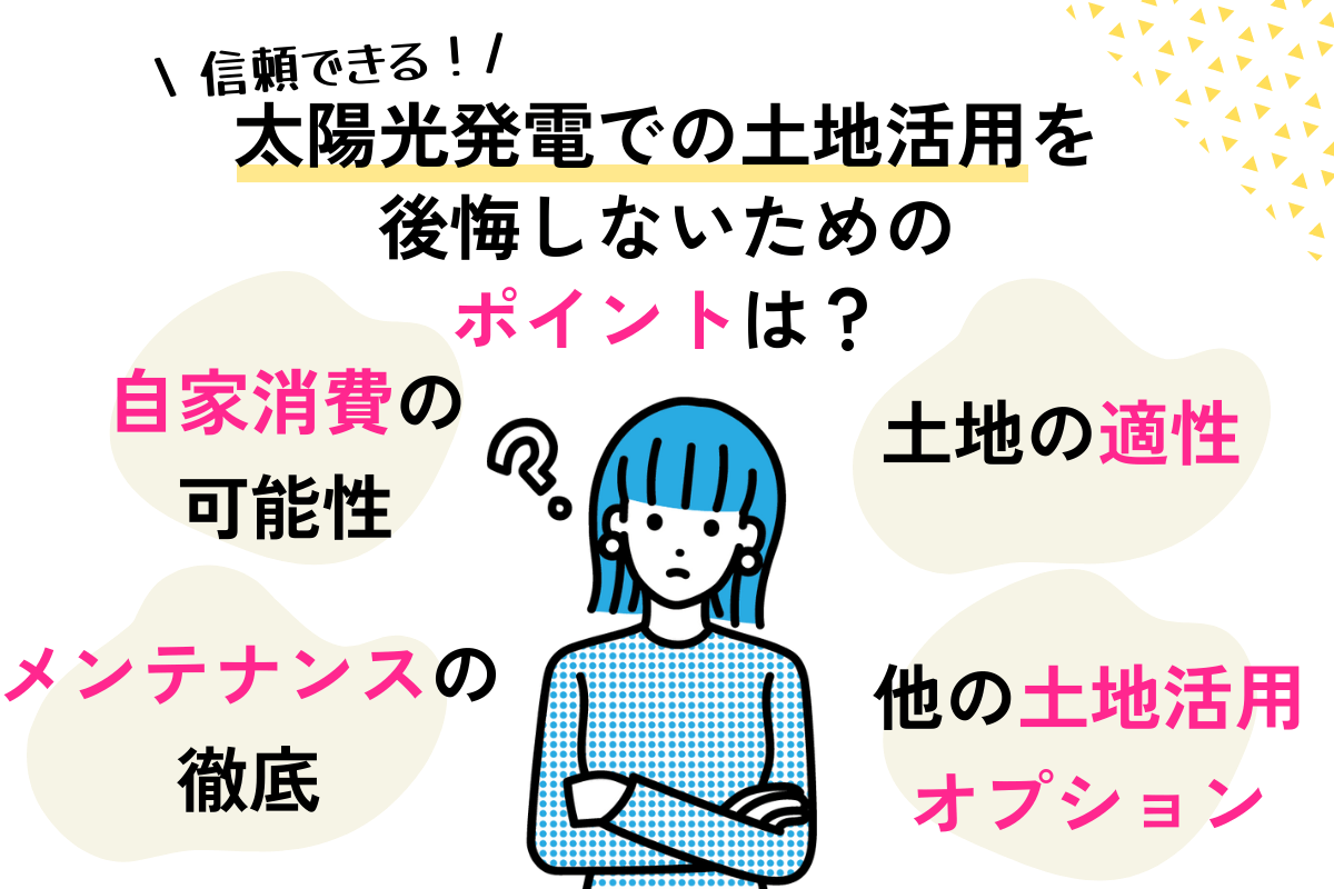 太陽光発電での土地活用を後悔しないポイント