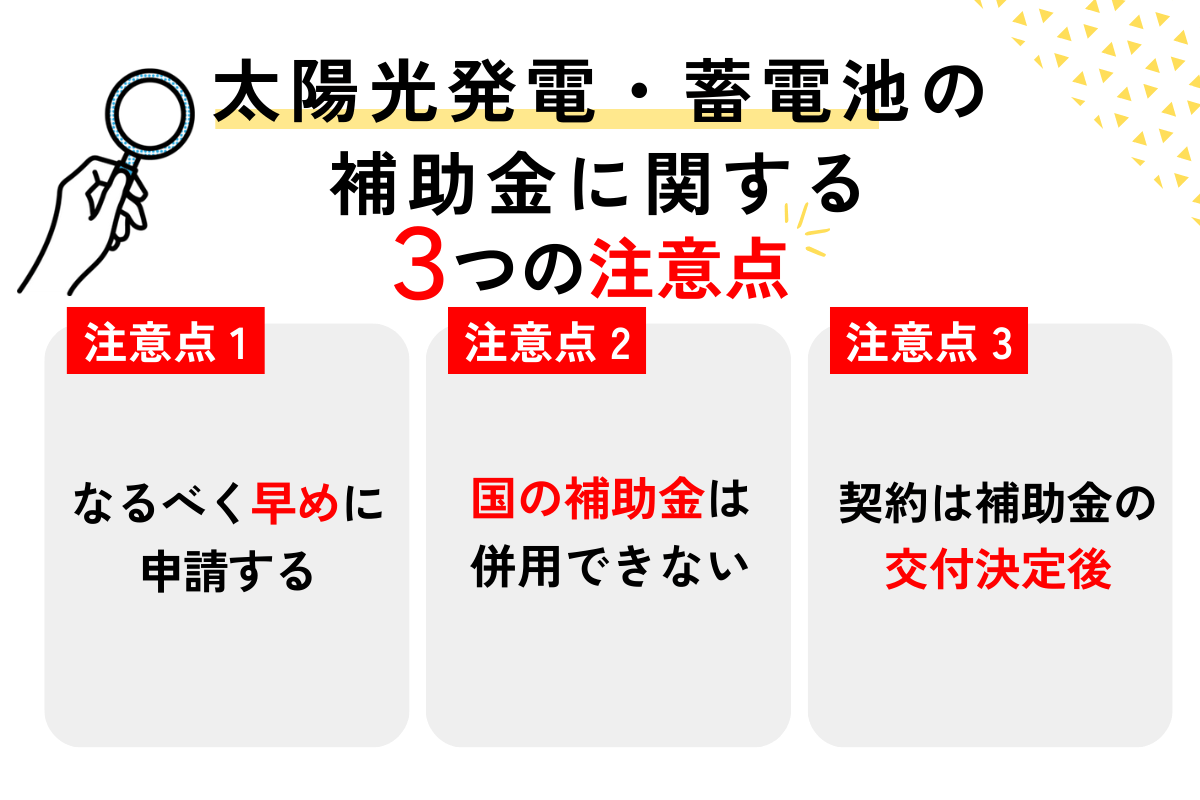 太陽光発電・蓄電池の補助金に関する注意点