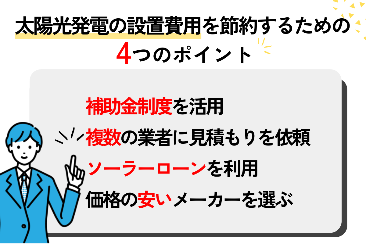 太陽光発電の設置費用を節約するためのポイント