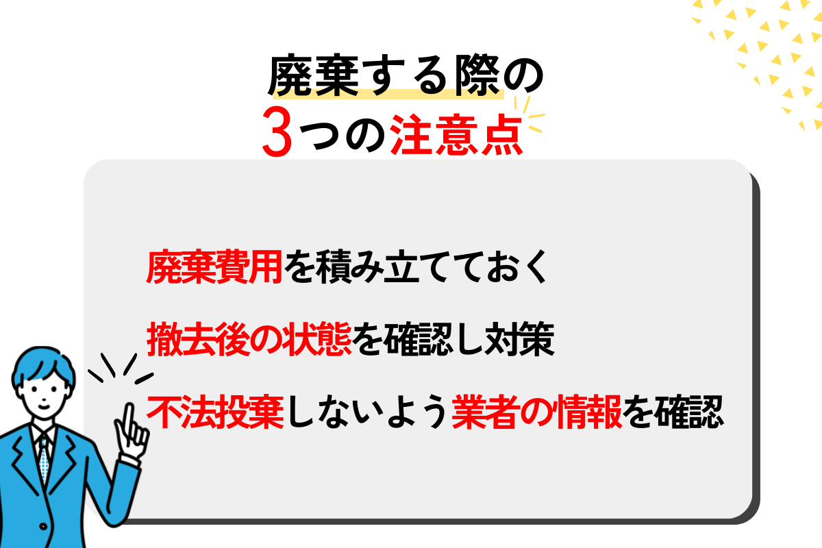 廃棄する際の注意点