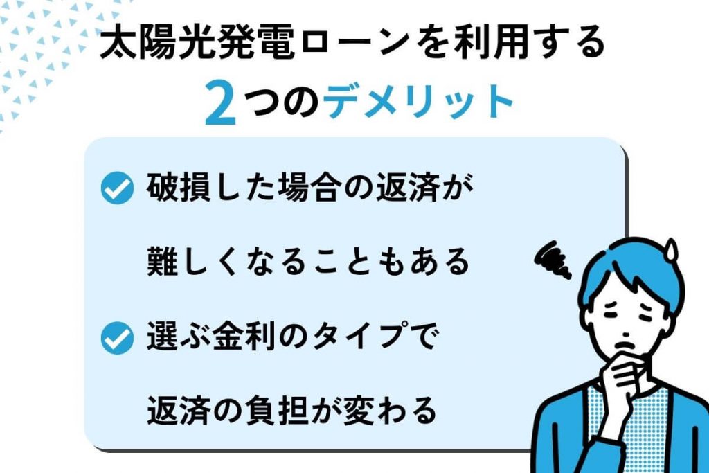 太陽光発電ローンを利用するデメリット