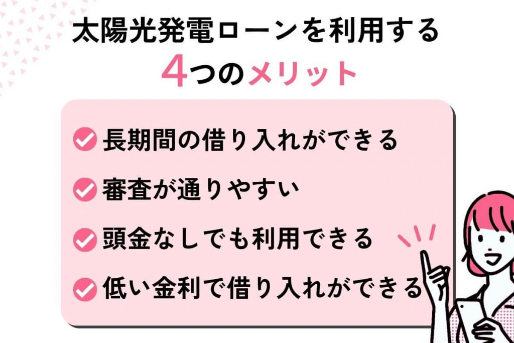 太陽光発電ローンを利用するメリット