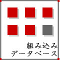 組み込みデータベース - 身近な機器でもデータベースの導入が始まった