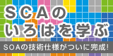 SOAの技術仕様がついに完成! - SCAのいろはを学ぶ