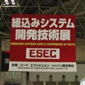 ESEC - 第10回 組込みシステム開発技術展が開催中
