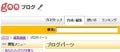 gooブログのブログパーツ対応には信念があった - YouTube動画をはってみる