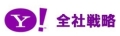 オープン化するYahoo!JAPAN