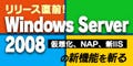仮想化、NAP、新IIS…リリース直前! Windows Server 2008の新機能を斬る