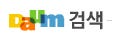 検索結果を自分で作る「検索ショー」サービスが登場 － 韓国Daum