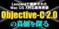 Leopardで刷新されたMac OS X対応開発言語「Objective-C 2.0」の真価を探る