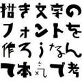 DEX、平野甲賀氏デザインの描き文字フォント「コウガグロテスク」を発売