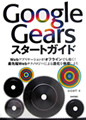 BOOK REVIEW - 「Google Gears」を周辺技術に至るまで幅広く解説