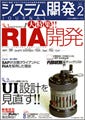 『システム開発ジャーナル Vol.2』が発売、"RIA"を総力特集